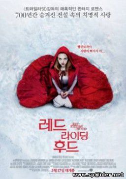 Красная шапочка / Red Riding Hood (2011)