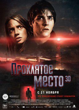 Проклятое место / Lost Place (2013)