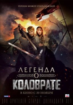 Легенда о Коловрате (2017) BDRip &#124; Лицензия