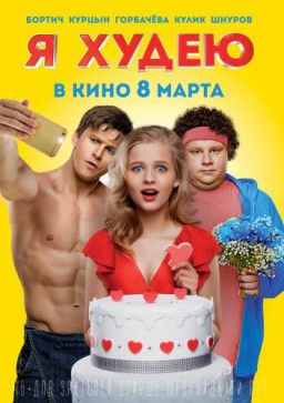 Я худею (2018) CAMRip *PROPER*