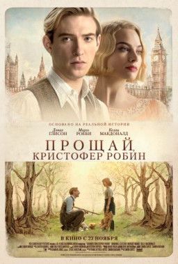 Прощай, Кристофер Робин / Goodbye Christopher Robin (2017) BDRip &#124; Лицензия