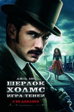 Шерлок Холмс: Игра теней / Sherlock Holmes: A Game of Shadows (2011)