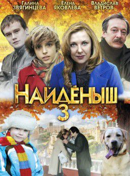 Найденыш 3 [01-04 из 04] (2012)