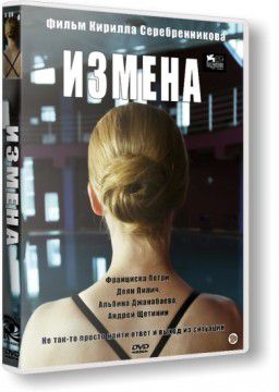 Измена (2012)