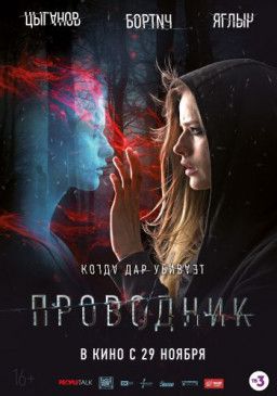 Проводник (2018) CAMRip