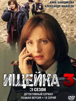 Ищейка [3 Сезон. 1-2 из 16] (2018) SATRip