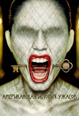 Американская история ужасов / American Horror Story [1-8 Сезон. 1-94 из 94] (2011-2018) WEB-DLRip &#124; LostFilm