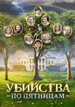 Убийства по пятницам [1-4 из 4] (2018) WEB-DLRip