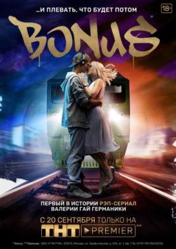 Бонус [1-3 из 16] (2018) WEBRip