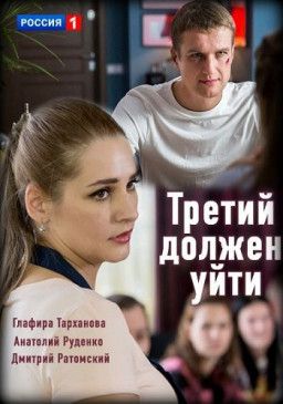 Третий должен уйти [1-2 из 2] (2018) HDTVRip