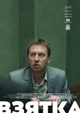 Взятка (2018) WEBRip 1080p