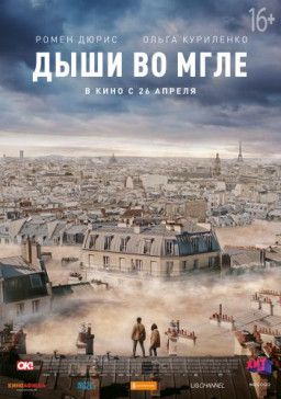 Дыши во мгле / Dans la brume (2018) HDRip &#124; Чистый звук