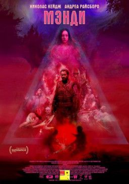 Мэнди / Mandy (2018) WEB-DL 1080p &#124; HDrezka Studio