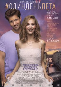 Один день лета (2018) CAMRip