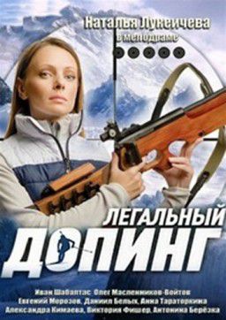 Легальный допинг [01-12 из 12] (2013)