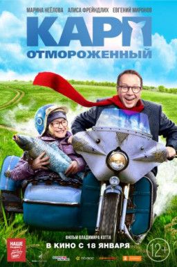 Карп отмороженный (2017) BDRip 1080p &#124; Лицензия