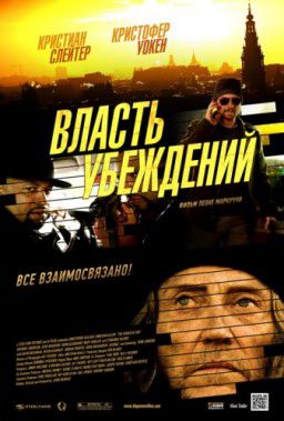 Власть убеждений / The Power of Few (2013)