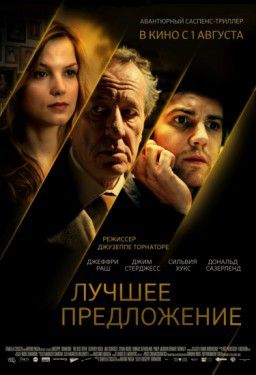 Лучшее предложение / La migliore offerta / The Best Offer (2013)