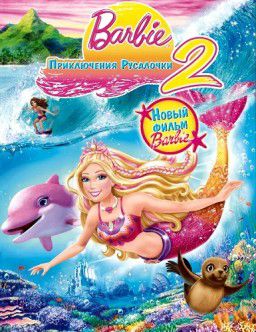 Барби: Приключения Русалочки 2 / Barbie in a Mermaid Tale 2 (2011)