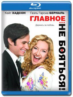 Главное - не бояться! / A Little Bit of Heaven (2011)