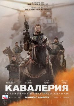 Кавалерия / 12 Strong (2018) TS 720p