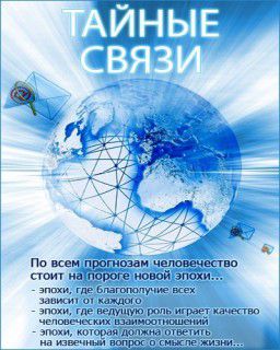 Тайные связи (2009) HDTVRip