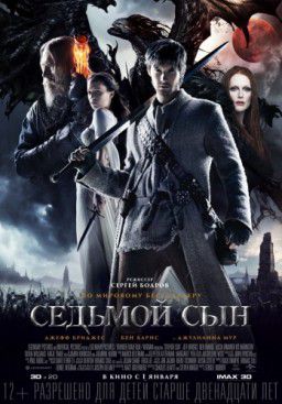 Седьмой сын / Seventh Son (2014)