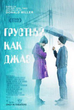 Грустный как джаз / Blue Like Jazz (2012)