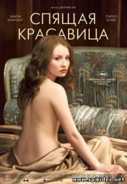 Спящая красавица / Sleeping Beauty (Джулия Ли) (2011)