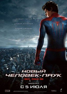 Новый Человек-паук / The Amazing Spider-Man (2012)