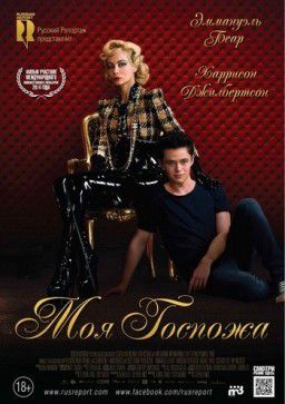 Моя Госпожа / My Mistress (2014)