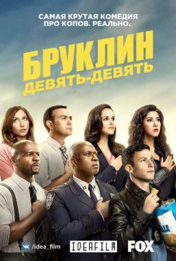 Бруклин 9-9 / Brooklyn Nine-Nine [5 Сезон. 1-12 из 22] (2017) WEB-DLRip &#124; IdeaFilm