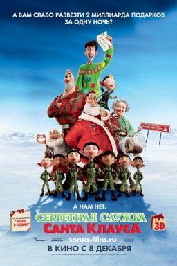 Секретная служба Санта-Клауса / Arthur Christmas