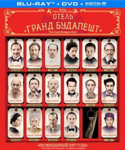 Отель «Гранд Будапешт» / The Grand Budapest Hotel (2014)