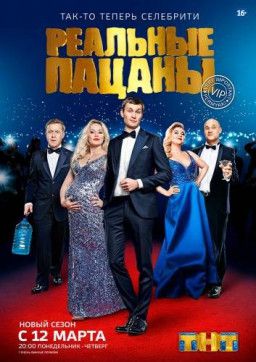 Реальные пацаны [10 Сезон. 1-2 из 20] (2018) WEBRip