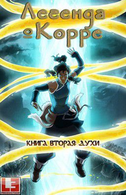 Аватар: Легенда о Корре / The Legend of Korra [02х01-14 из 14] (2013)