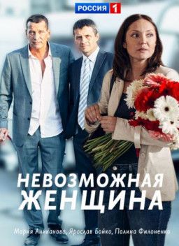 Невозможная женщина [1-4 из 4] (2018) SATRip