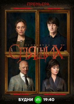 Проклятие спящих [1-8 из 8] (2018) HDTVRip