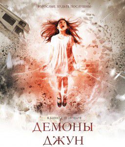 Демоны Джун / June (2015)