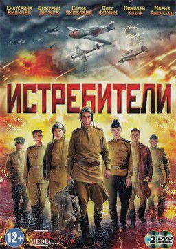 Истребители [01-12 из 12] (2013)