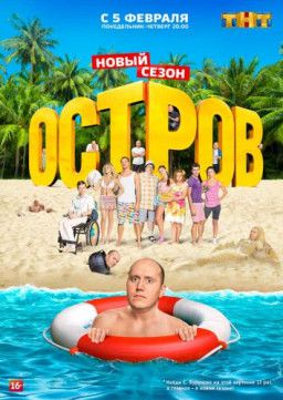 Остров [2 Сезон. 1-19 из 19] (2018) SATRip