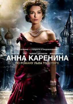 Анна Каренина / Anna Karenina (2012)