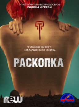 Раскопка / Dig [S01] (2015)