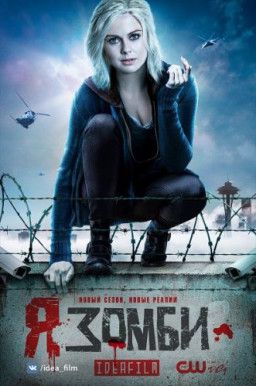 Я – зомби / iZombie [4 Сезон. 1 из 13] (2018) WEBRip &#124; IdeaFilm