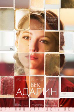 Век Адалин / The Age of Adaline (2015)