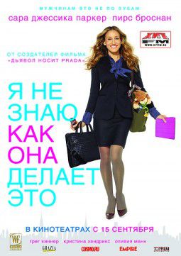 Я не знаю, как она делает это / I Don&#39;t Know How She Does It (2011)