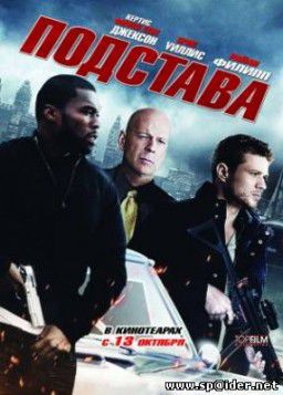 Подстава (2011)