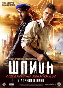 Шпион (2012)