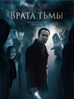 Врата тьмы / Pay the Ghost (2015)