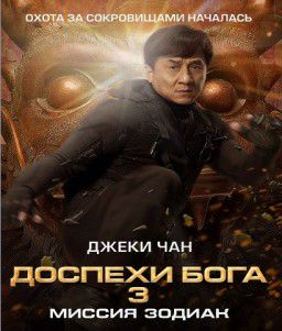 Доспехи Бога 3: Миссия Зодиак / Chinese Zodiac (2012)